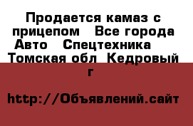 Продается камаз с прицепом - Все города Авто » Спецтехника   . Томская обл.,Кедровый г.